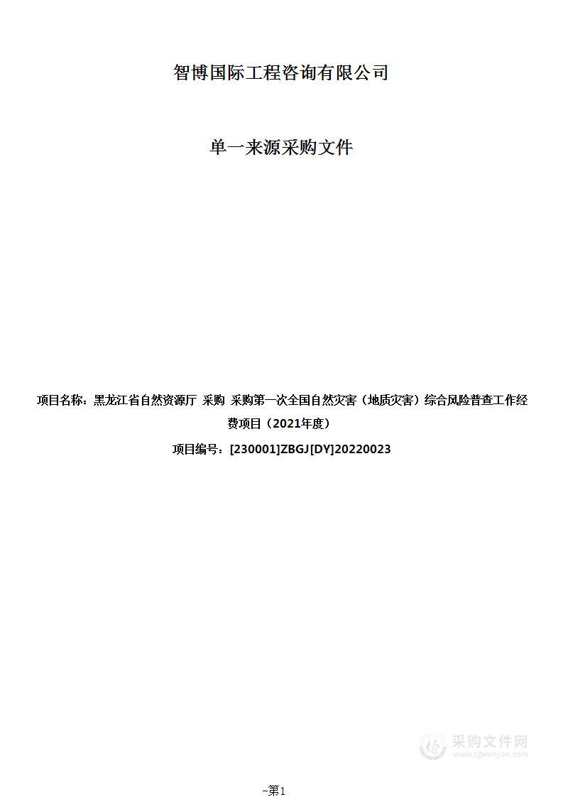 第一次全国自然灾害（地质灾害）综合风险普查工作经费项目（2021年度）