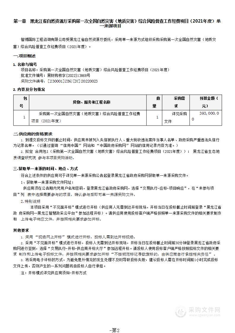 第一次全国自然灾害（地质灾害）综合风险普查工作经费项目（2021年度）