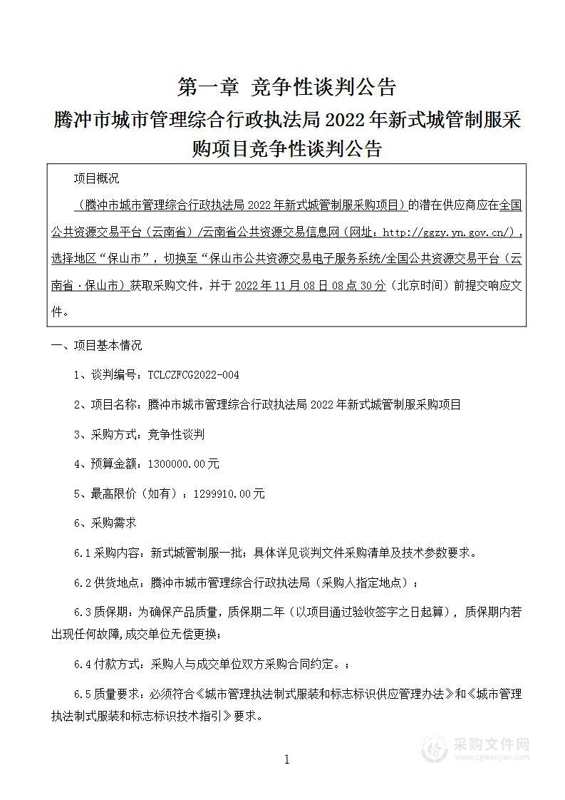 腾冲市城市管理综合行政执法局2022年新式城管制服采购项目