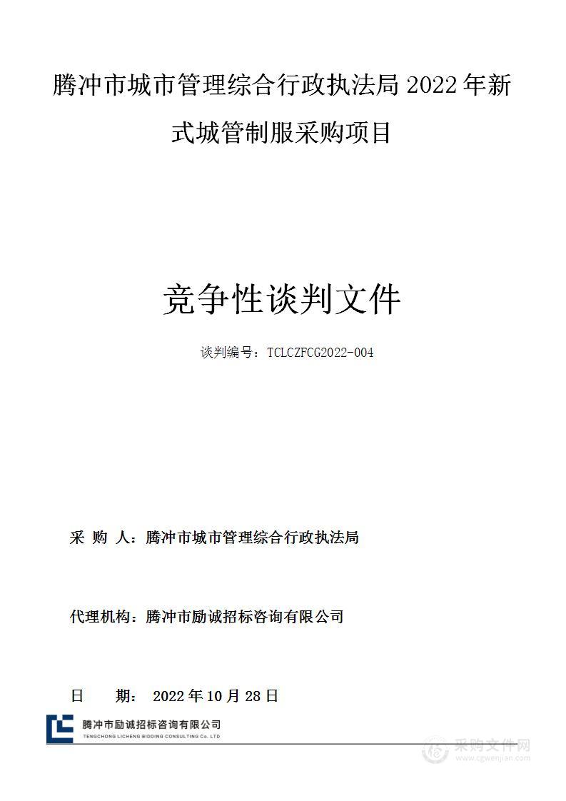 腾冲市城市管理综合行政执法局2022年新式城管制服采购项目