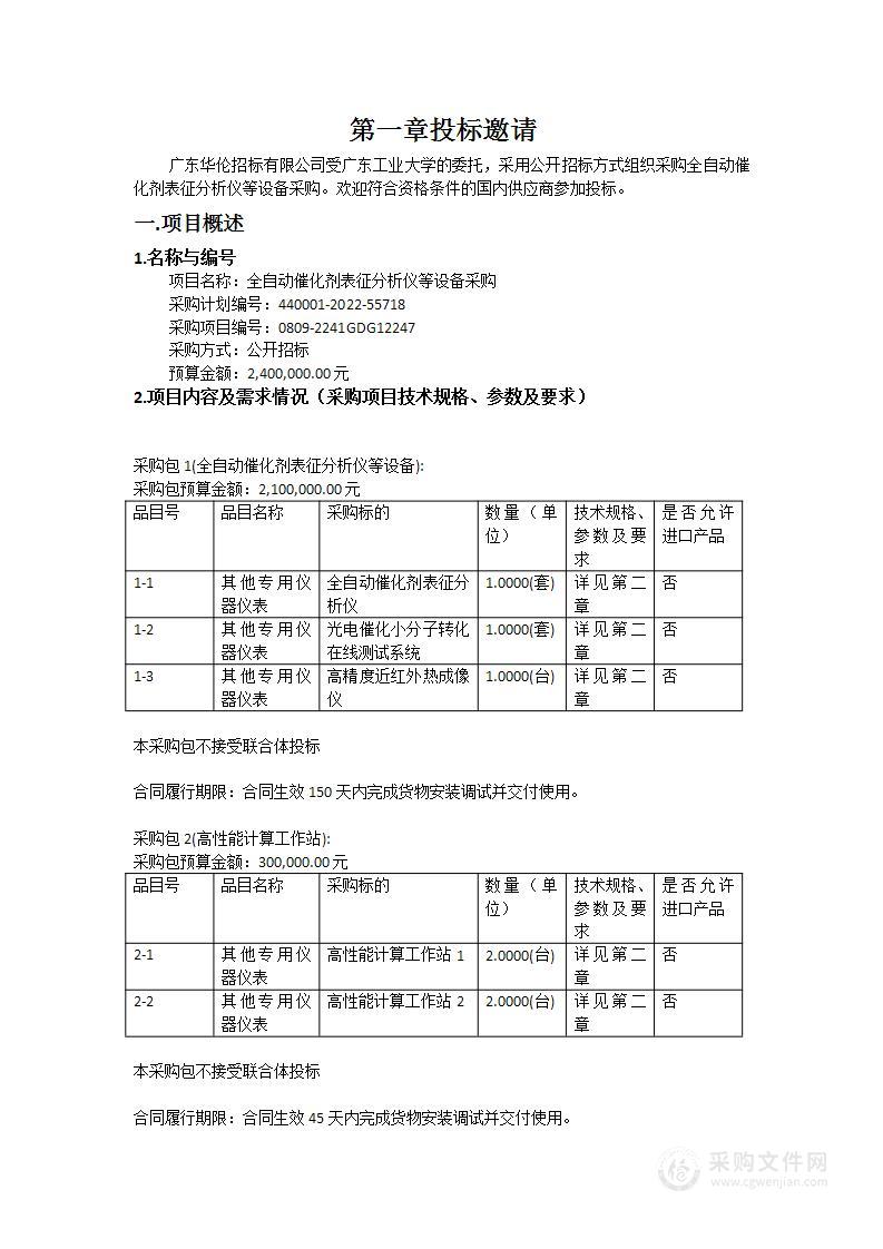 全自动催化剂表征分析仪等设备采购