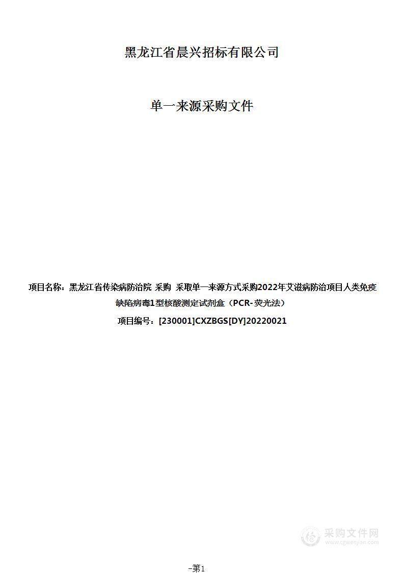 2022年艾滋病防治项目人类免疫缺陷病毒1型核酸测定试剂盒（PCR-荧光法）