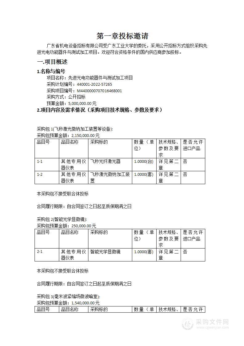 先进光电功能器件与测试加工项目