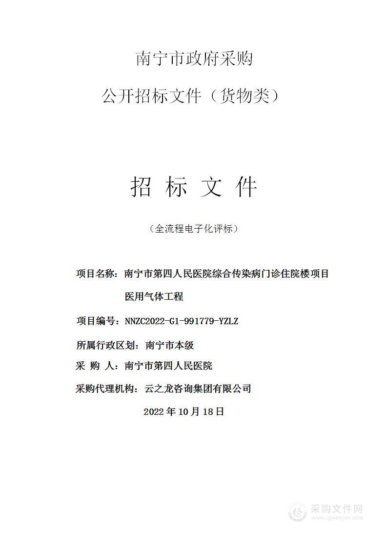 南宁市第四人民医院综合传染病门诊住院楼项目医用气体工程