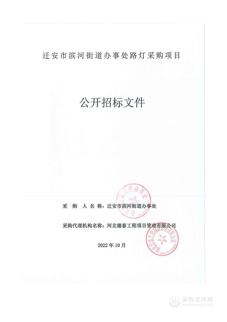 2022年滨河社区路灯采购及安装项目