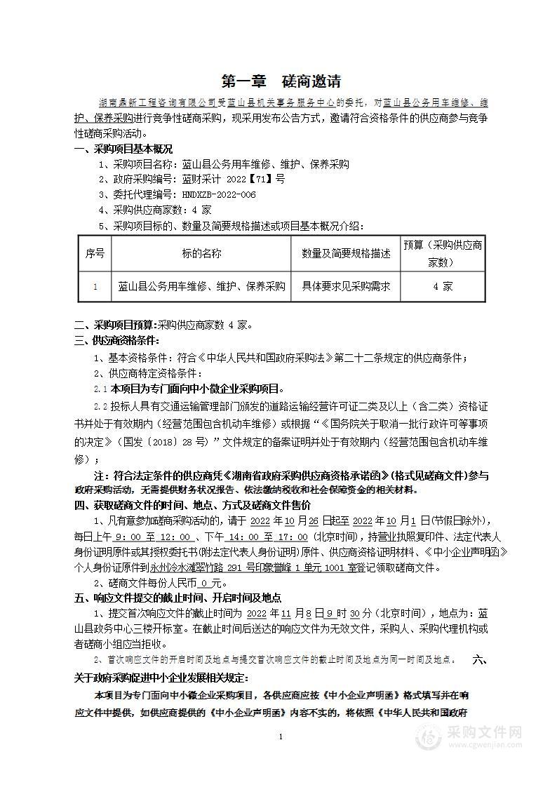 蓝山县公务用车维修、维护、保养采购