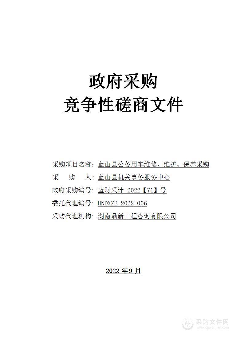 蓝山县公务用车维修、维护、保养采购