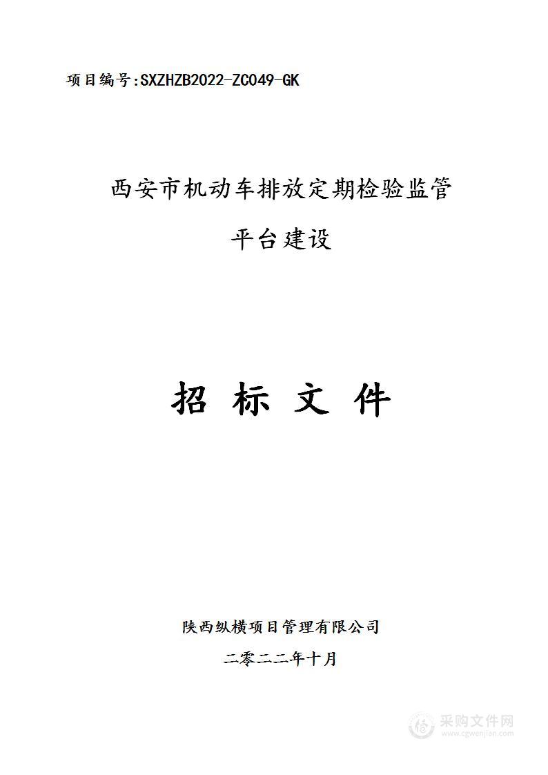 西安市机动车排放定期检验监管平台建设