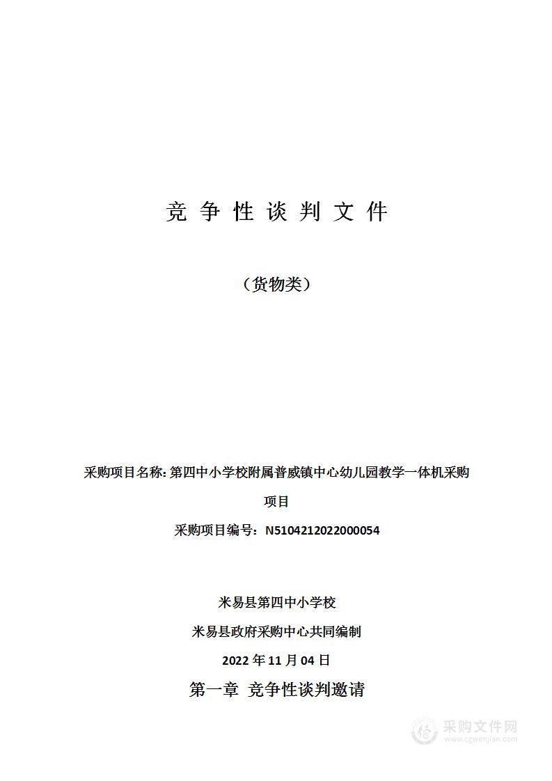 米易县第四中小学校附属普威镇中心幼儿园教学一体机采购项目