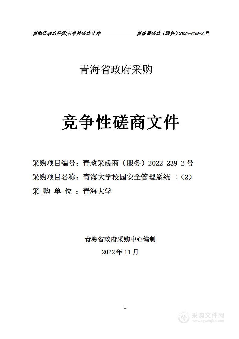 青海大学校园安全管理系统二（2）