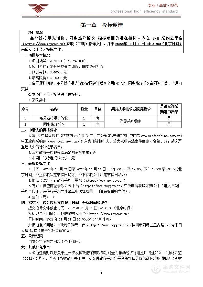 高分辨拉曼光谱仪、同步热分析仪