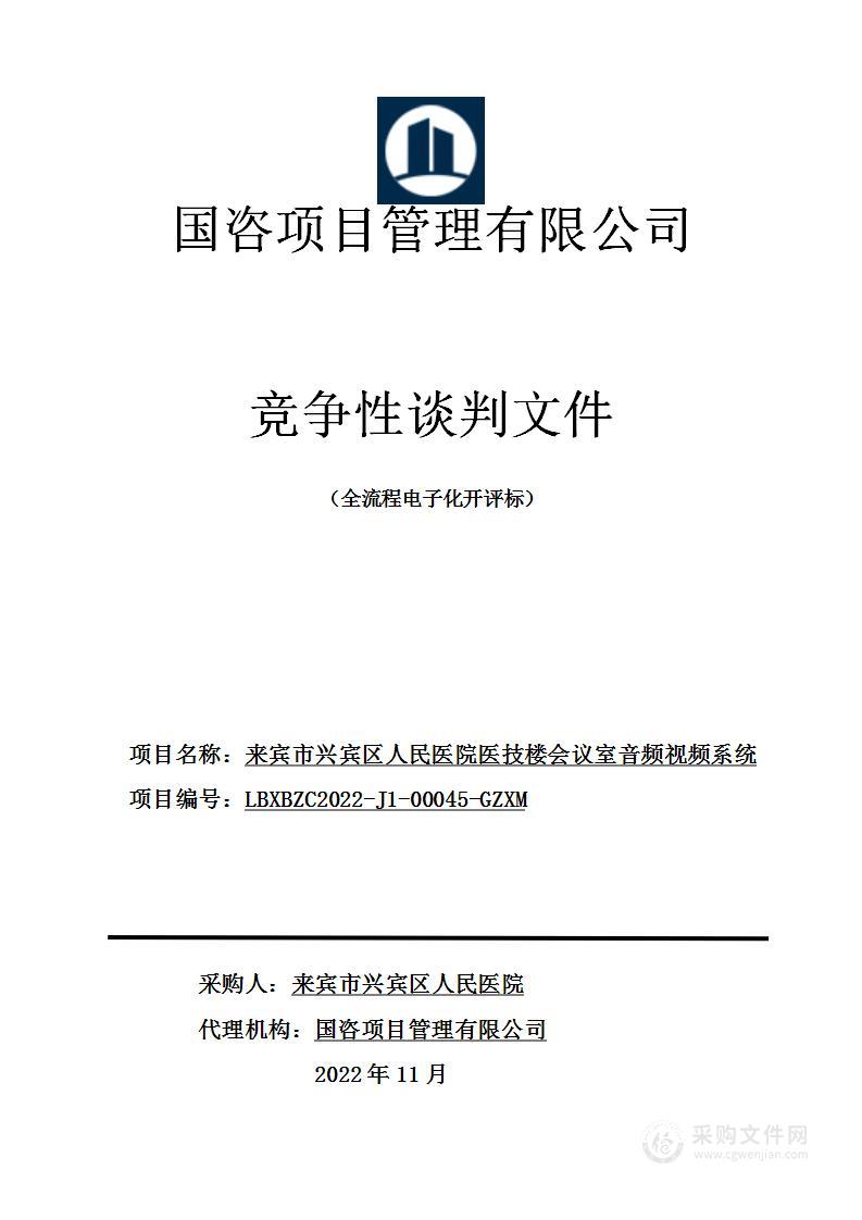 来宾市兴宾区人民医院医技楼会议室音频视频系统