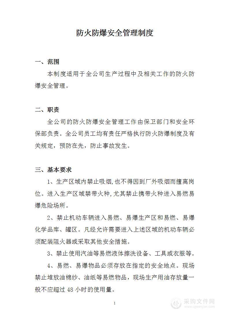 防火防爆安全管理制度