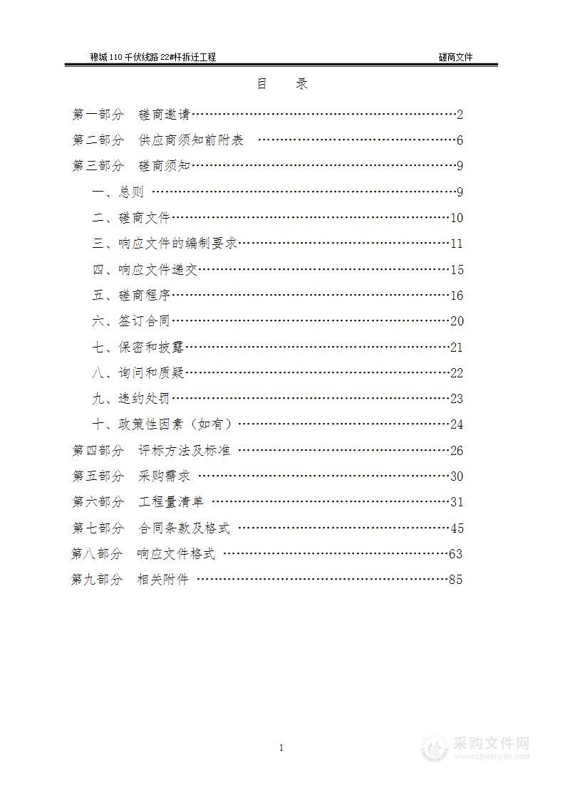 穆城110千伏线路22#杆拆迁工程项目