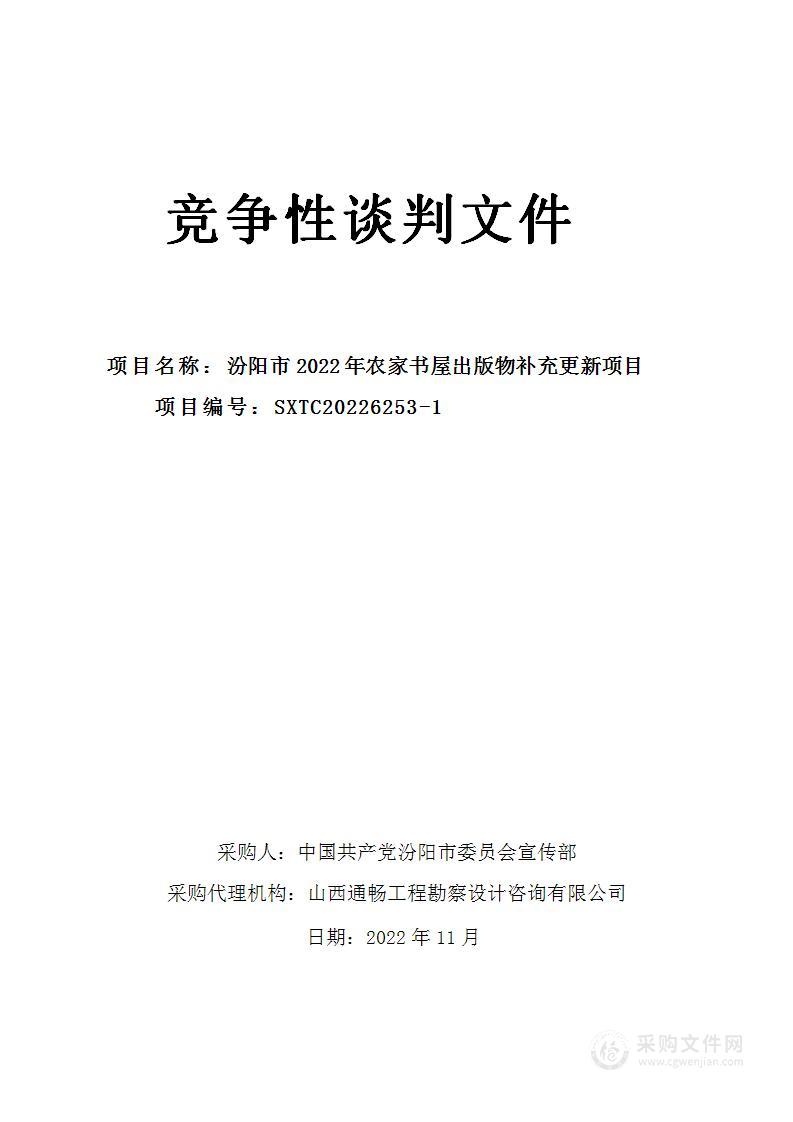 汾阳市2022年农家书屋出版物补充更新项目