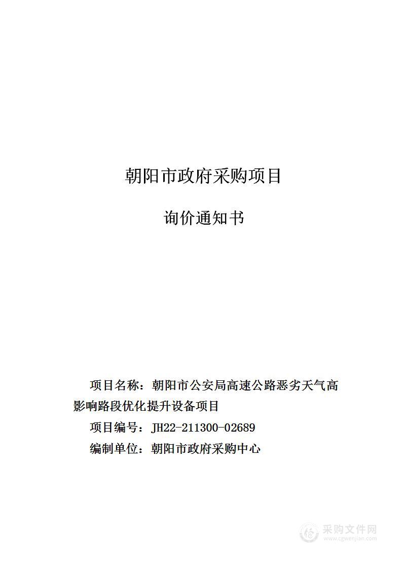 朝阳市公安局高速公路恶劣天气高影响路段优化提升设备项目