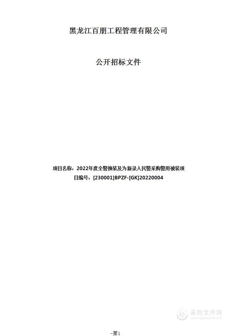 2022年度全警换装及为新录入民警采购警用被装