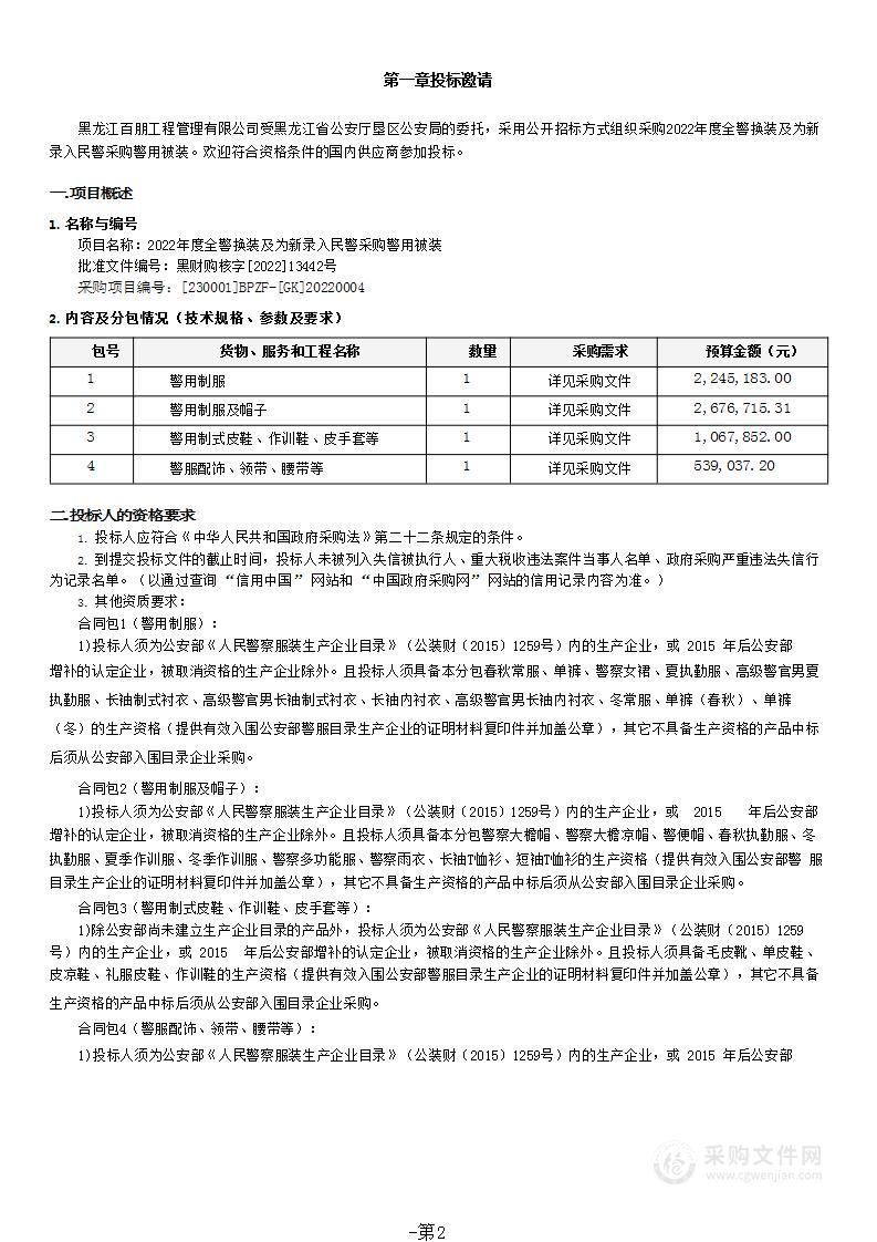 2022年度全警换装及为新录入民警采购警用被装