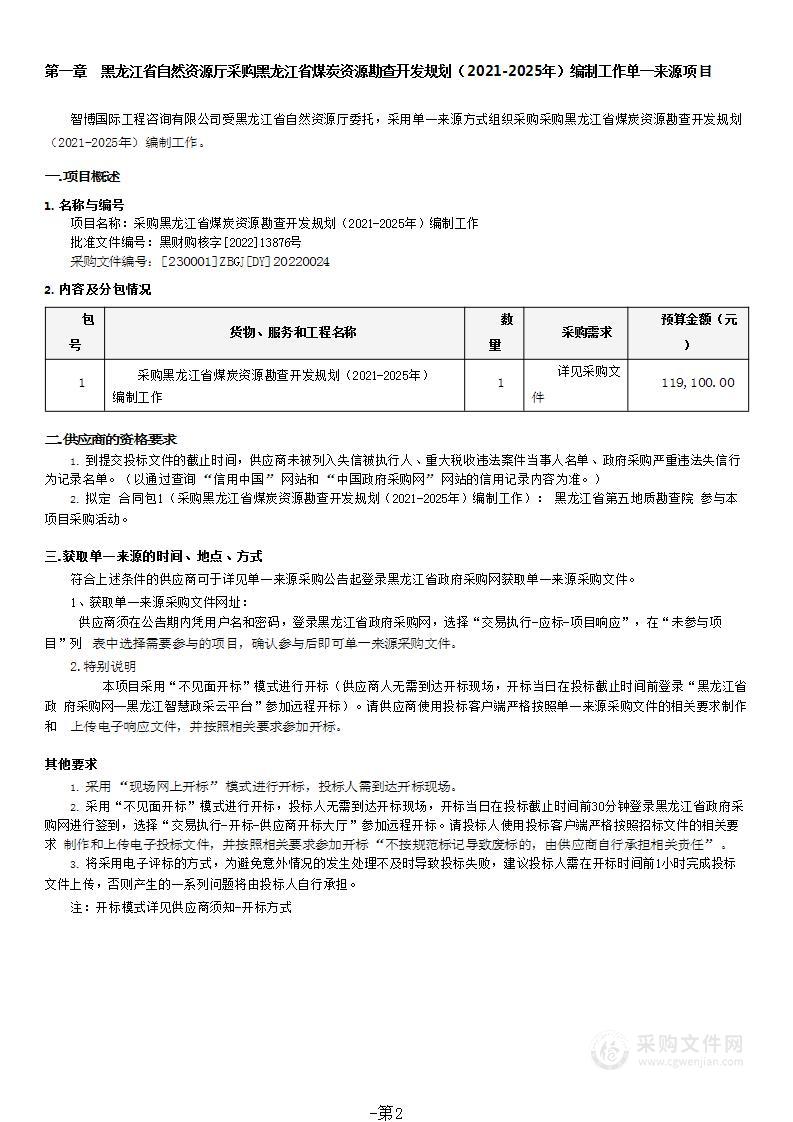 黑龙江省煤炭资源勘查开发规划（2021-2025年）编制工作