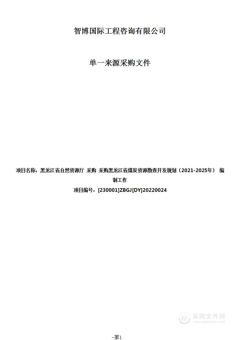 黑龙江省煤炭资源勘查开发规划（2021-2025年）编制工作