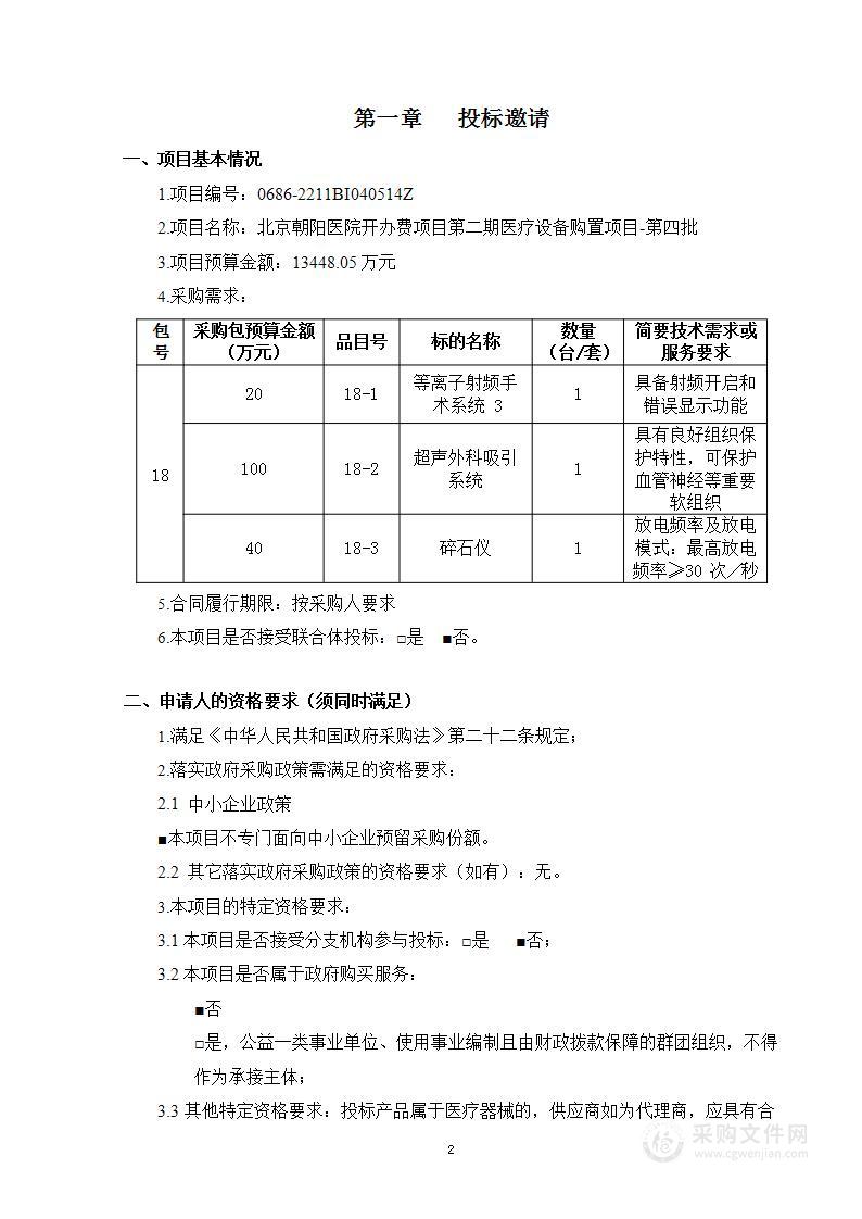 北京朝阳医院开办费项目第二期医疗设备购置项目-第四批（第十八包）