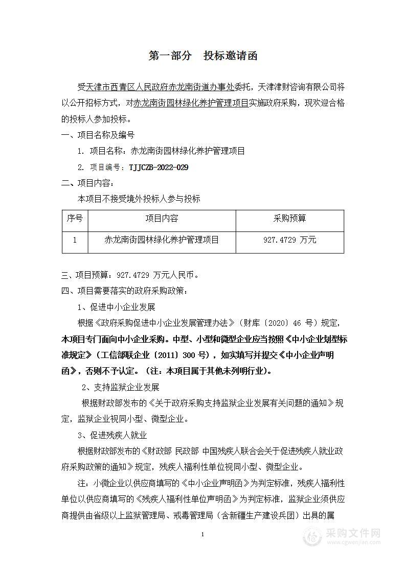 天津市西青区人民政府赤龙南街道办事处机关赤龙南街园林绿化养护管理项目