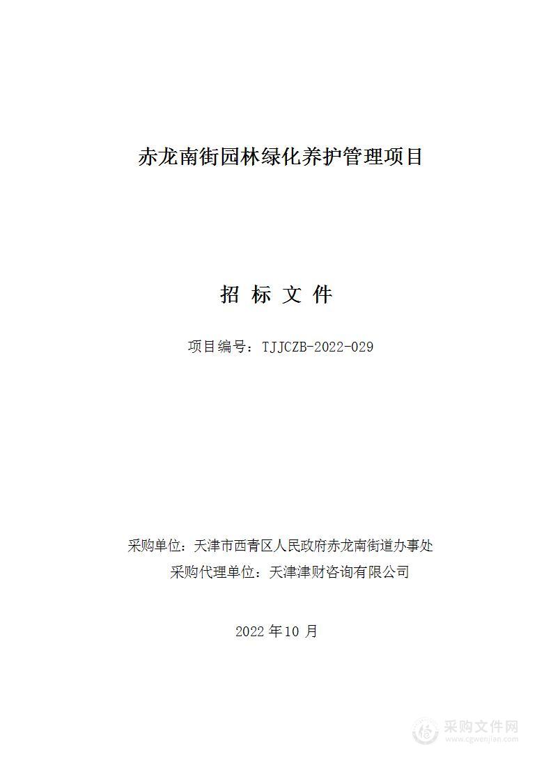 天津市西青区人民政府赤龙南街道办事处机关赤龙南街园林绿化养护管理项目