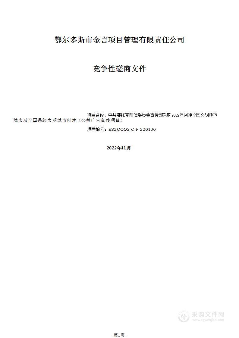 2022年创建全国文明典范城市及全国县级文明城市创建（公益广告宣传项目）