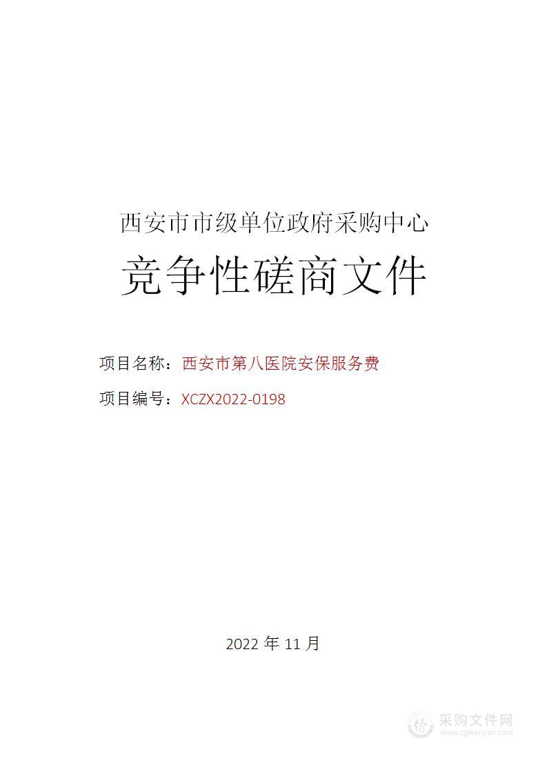 关于西安市第八医院安保服务费项目