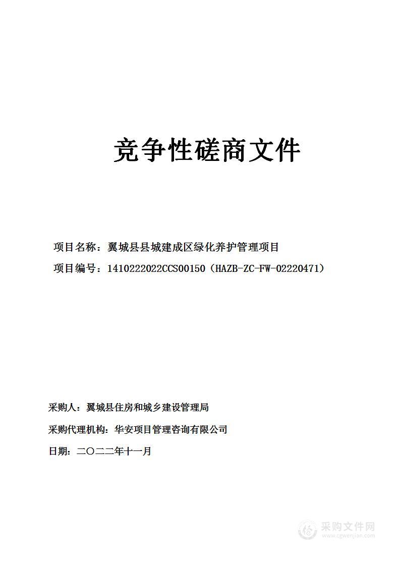 翼城县县城建成区绿化养护管理项目