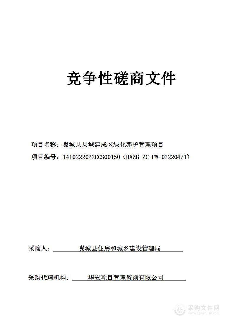 翼城县县城建成区绿化养护管理项目