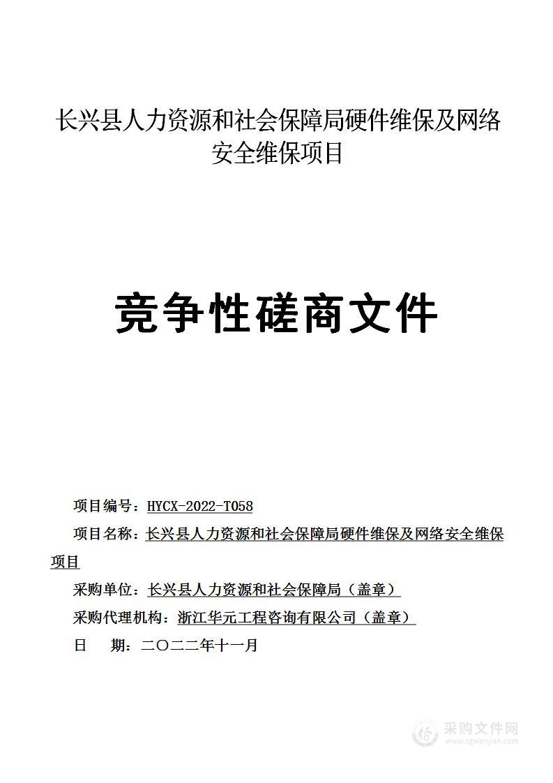 长兴县人力资源和社会保障局硬件维保及网络安全维保项目