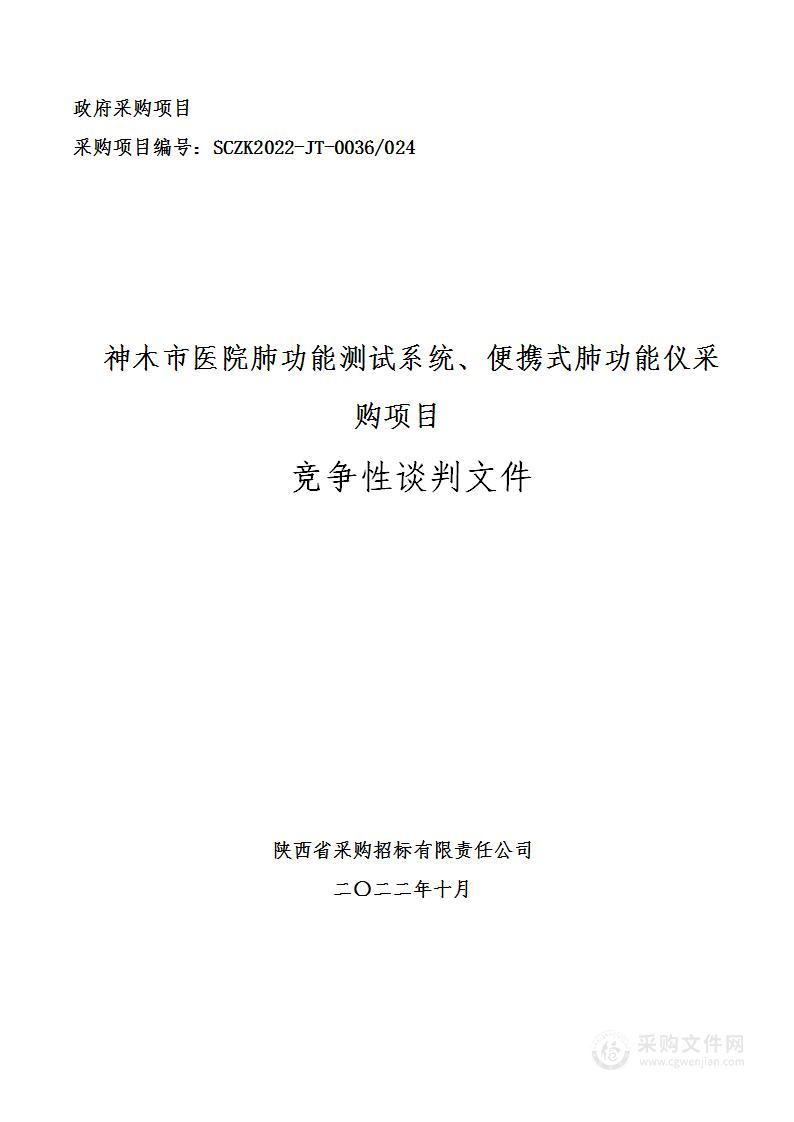 神木市医院肺功能测试系统、便携式肺功能仪采购项目