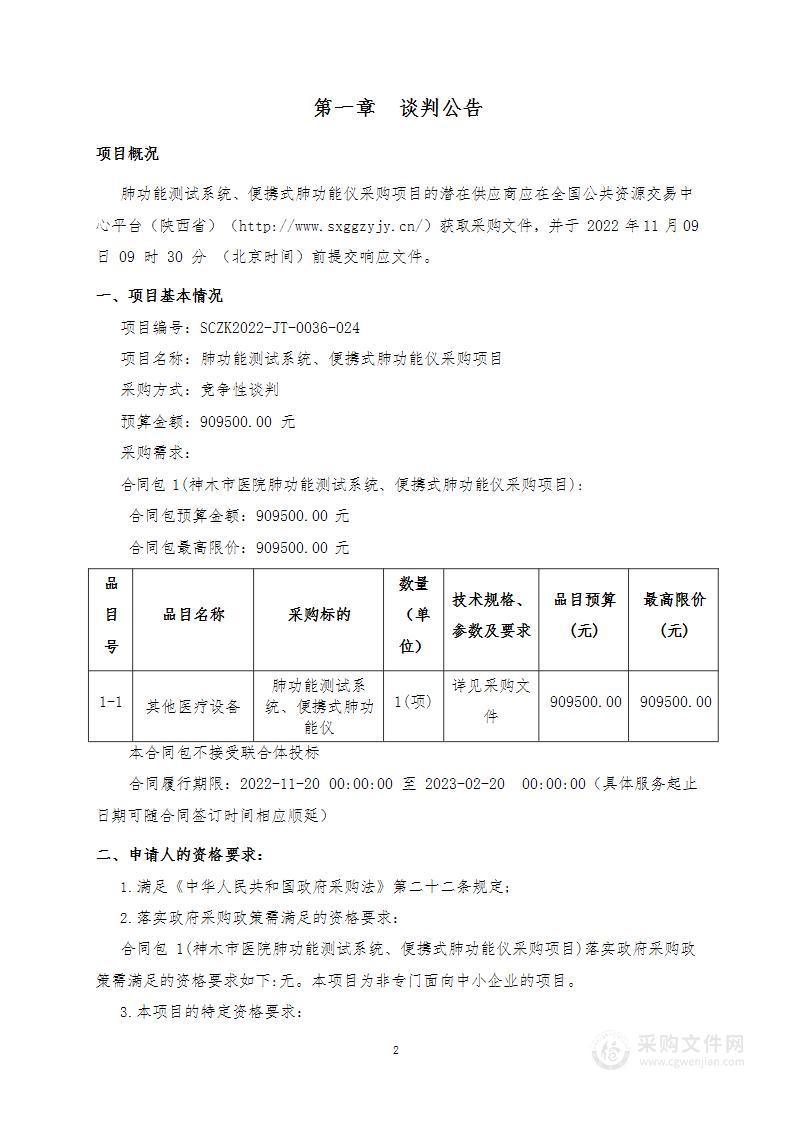 神木市医院肺功能测试系统、便携式肺功能仪采购项目