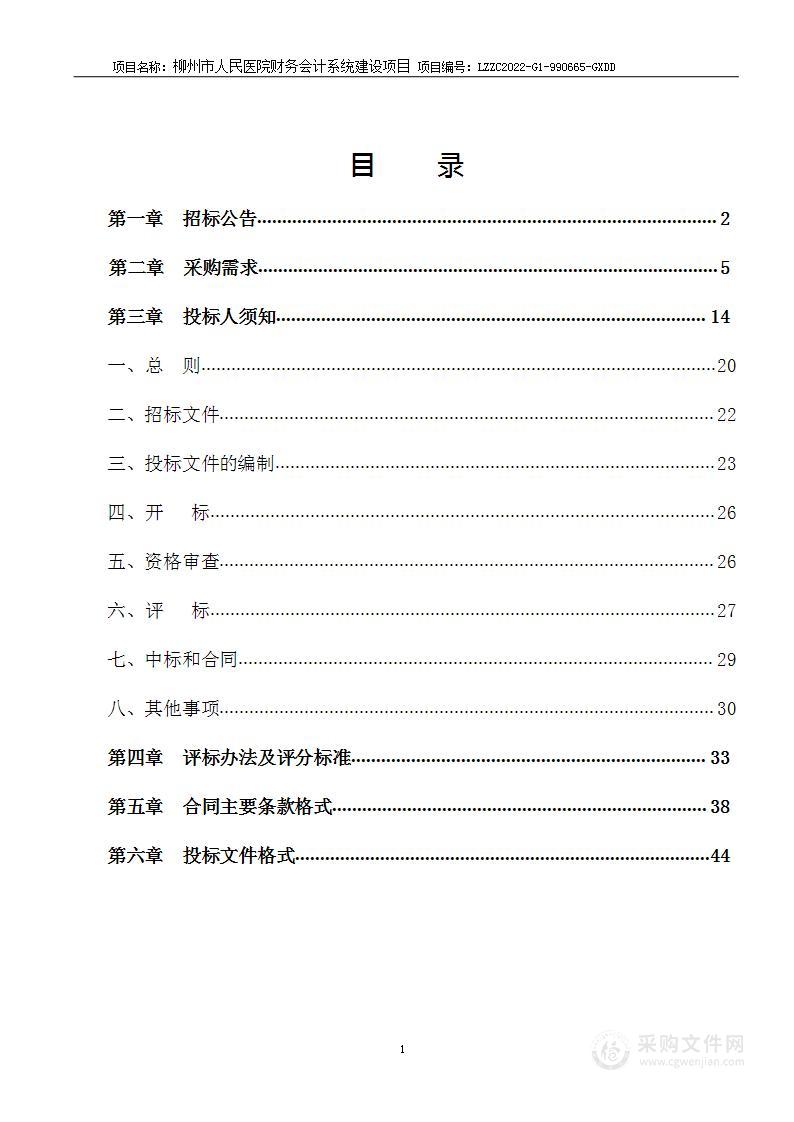 柳州市人民医院财务会计系统建设项目