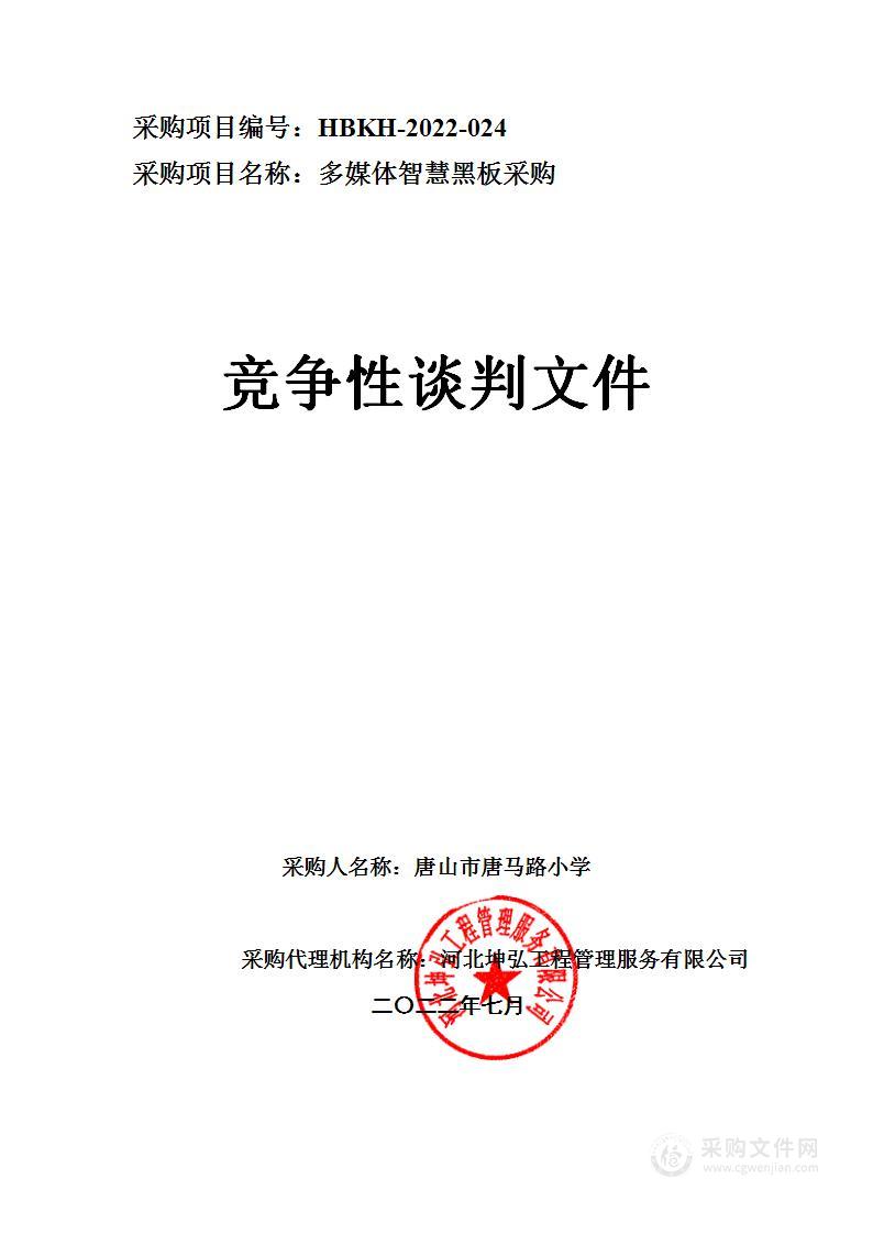 唐山市唐马路小学多媒体智慧黑板采购