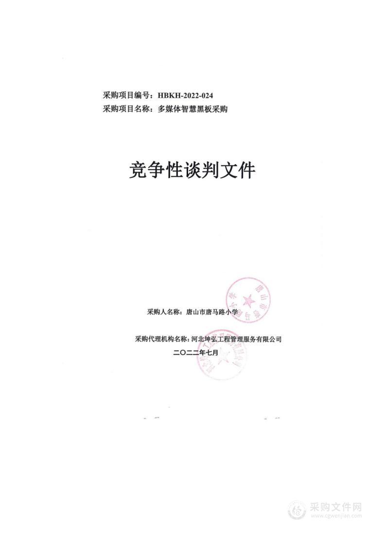 唐山市唐马路小学多媒体智慧黑板采购