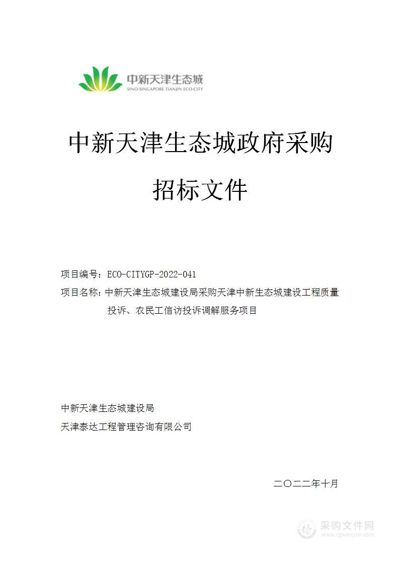 中新天津生态城建设局采购天津中新生态城建设工程质量投诉、农民工信访投诉调解服务项目