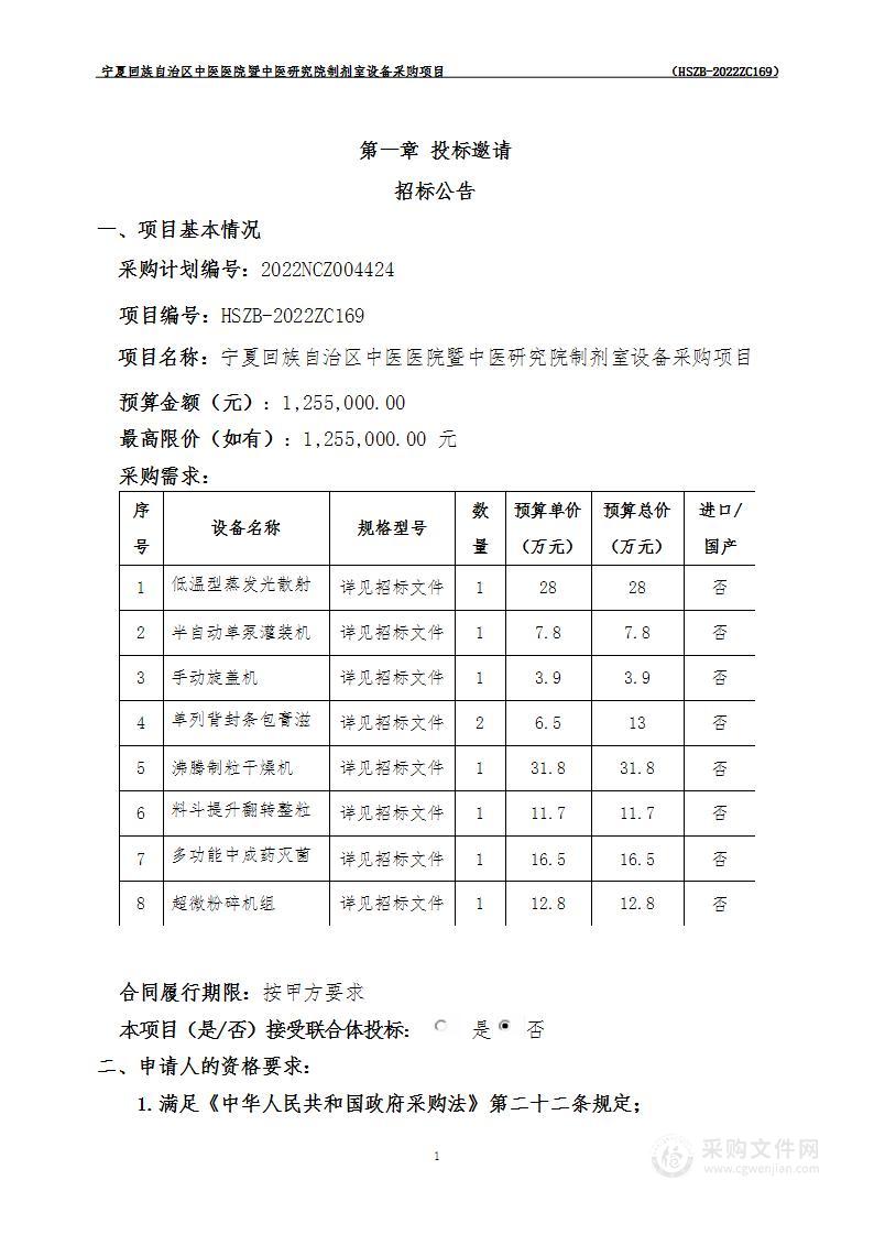 宁夏回族自治区中医医院暨中医研究院制剂室设备采购项目