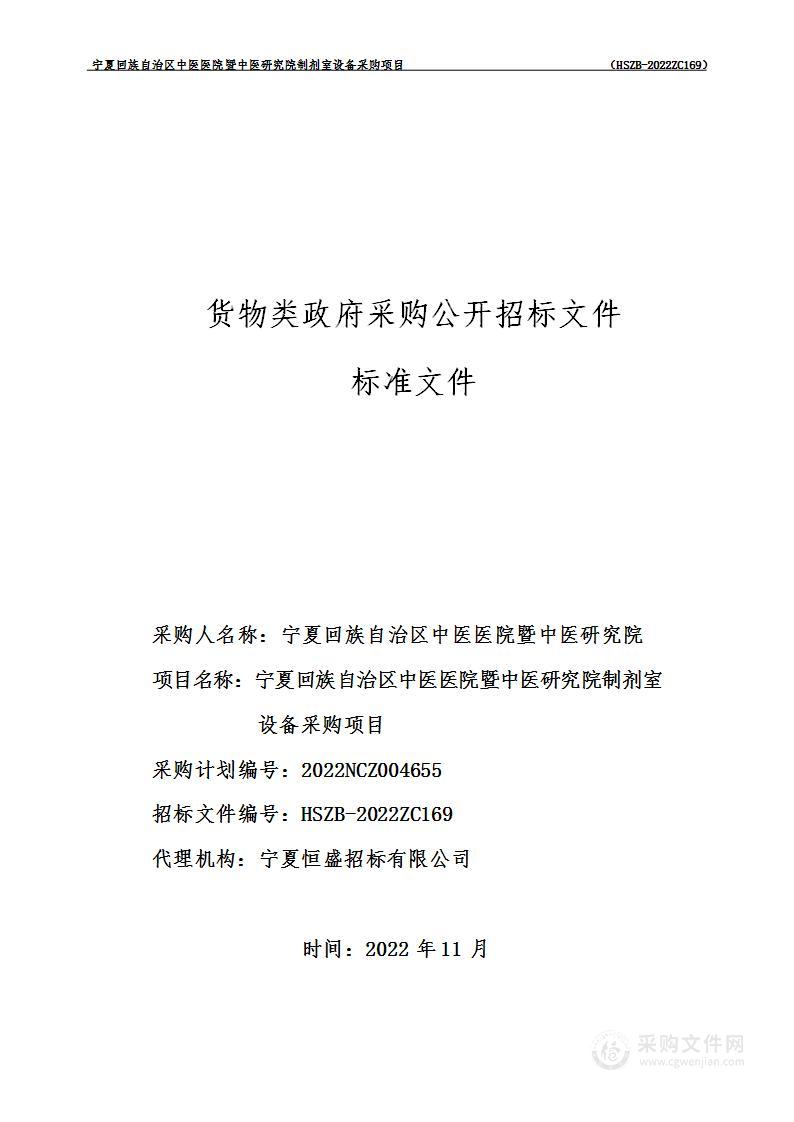 宁夏回族自治区中医医院暨中医研究院制剂室设备采购项目