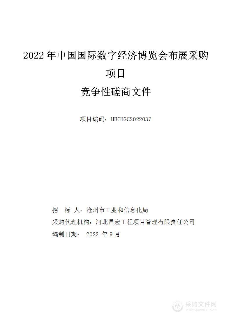 2022年中国国际数字经济博览会布展采购项目