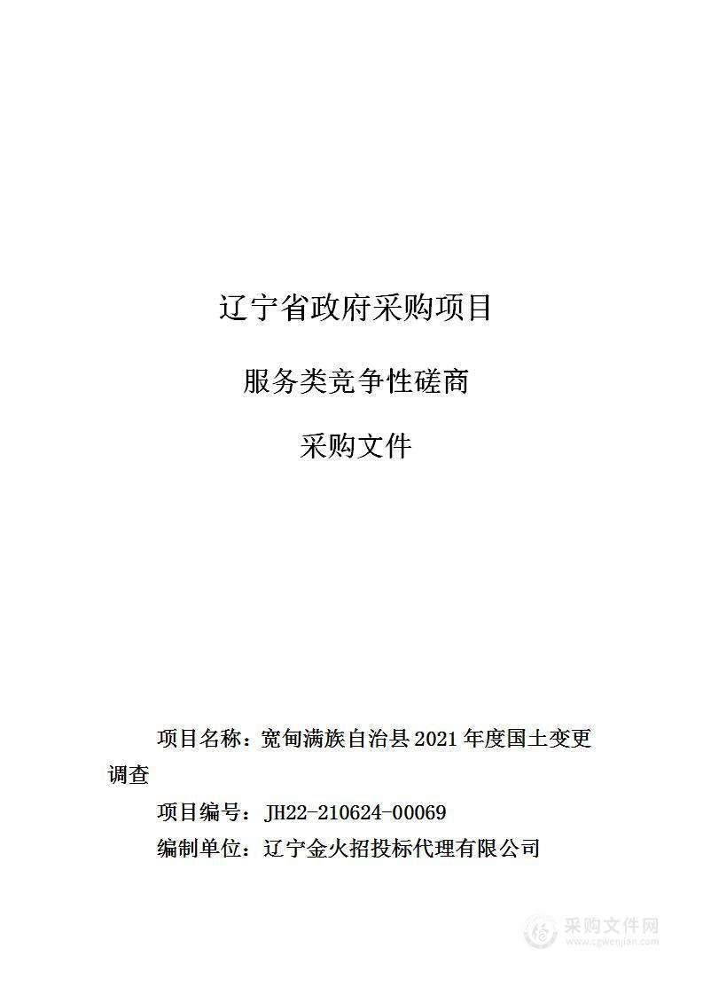 宽甸满族自治县2021年度国土变更调查