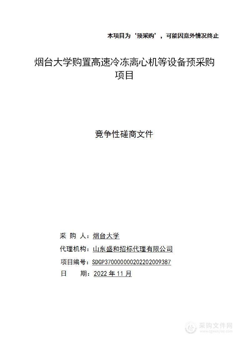 烟台大学购置高速冷冻离心机等设备预采购项目