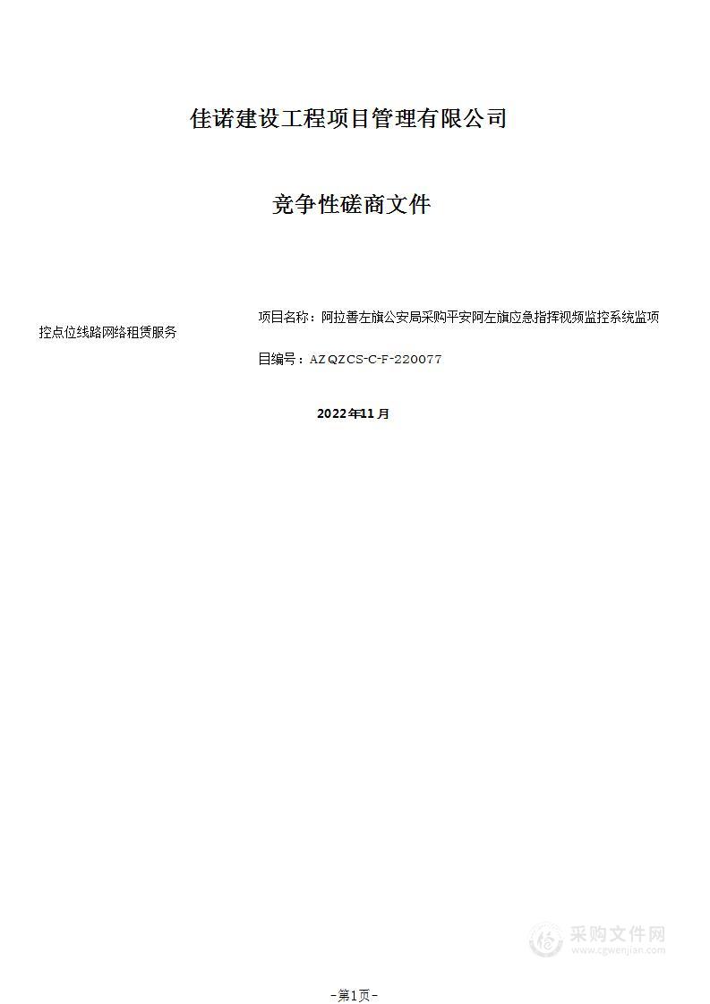 平安阿左旗应急指挥视频监控系统监控点位线路网络租赁服务