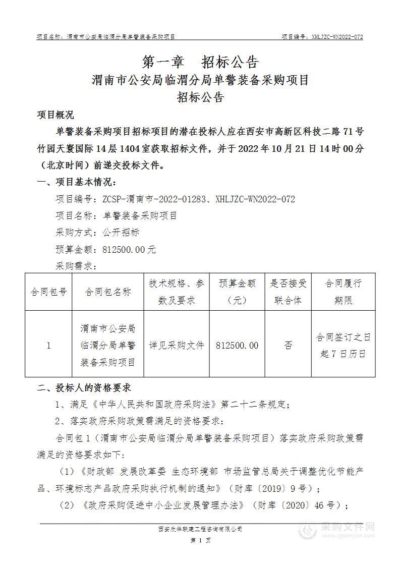 渭南市公安局临渭分局单警装备采购项目