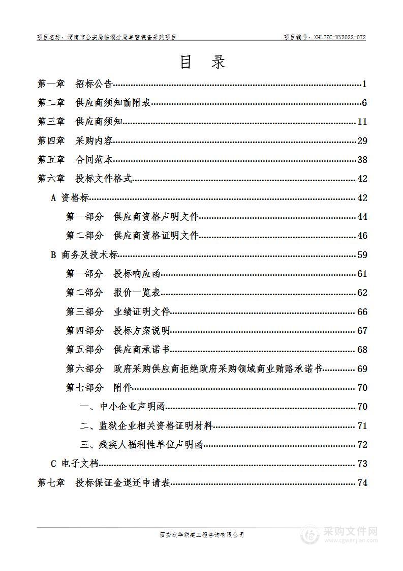 渭南市公安局临渭分局单警装备采购项目