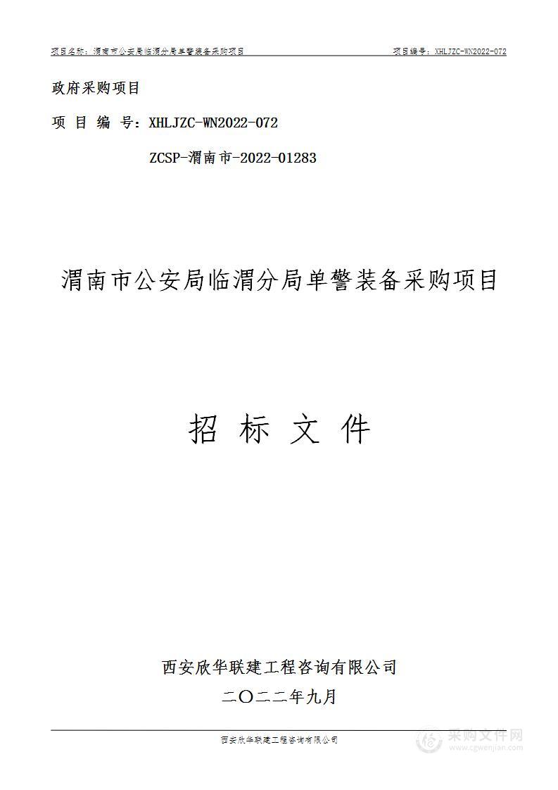 渭南市公安局临渭分局单警装备采购项目