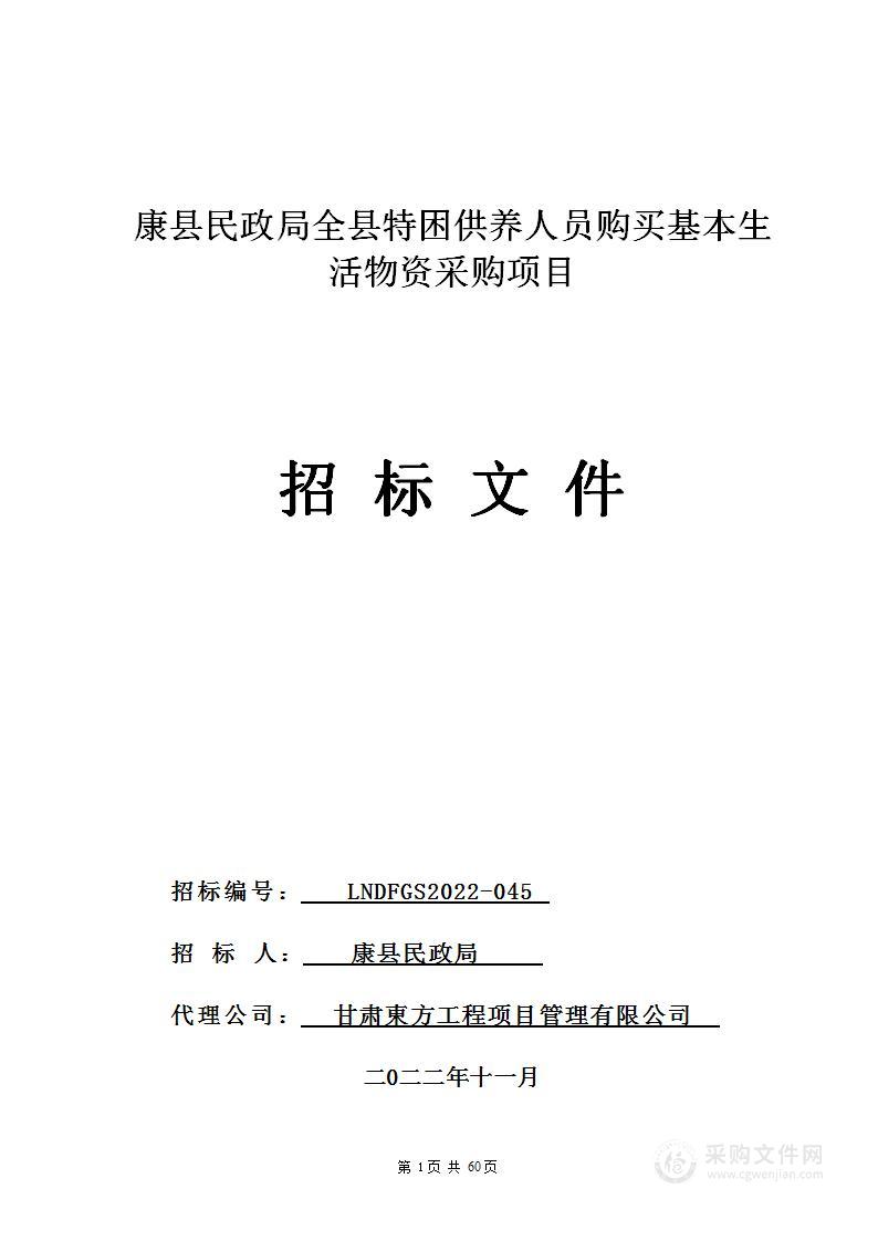 康县民政局全县特困供养人员购买基本生活物资采购项目