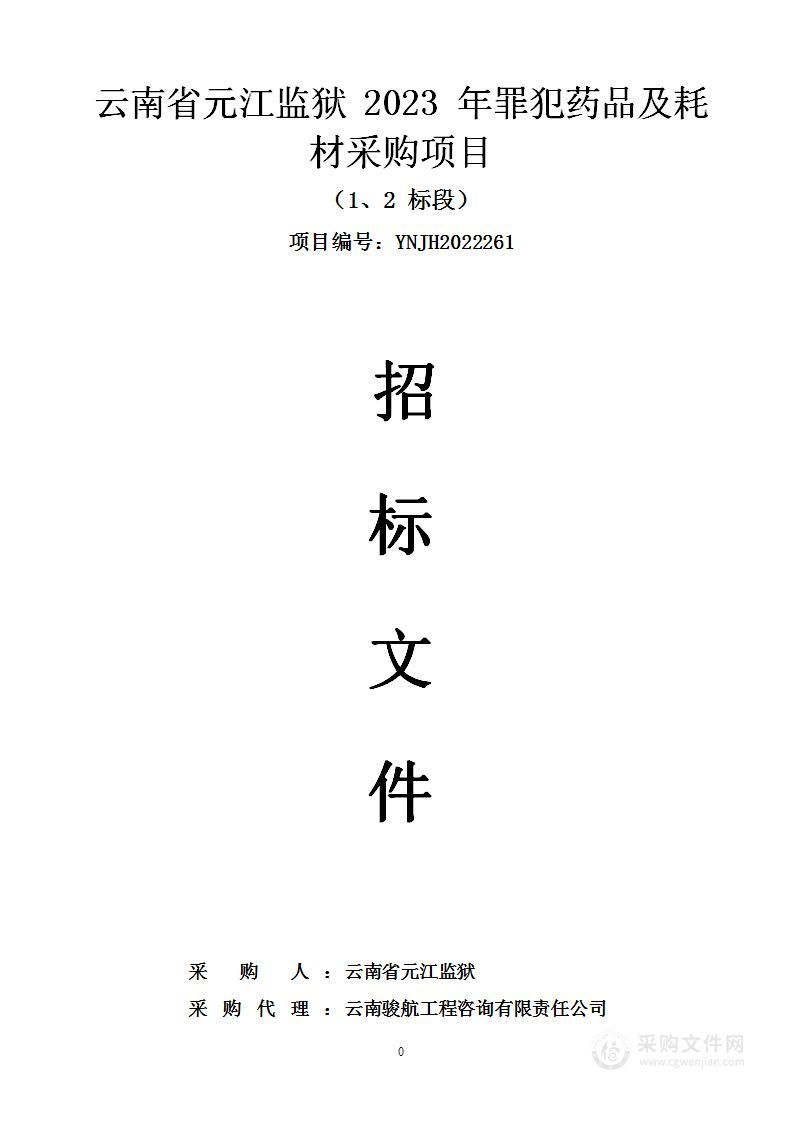 云南省元江监狱2023年罪犯药品及耗材采购项目