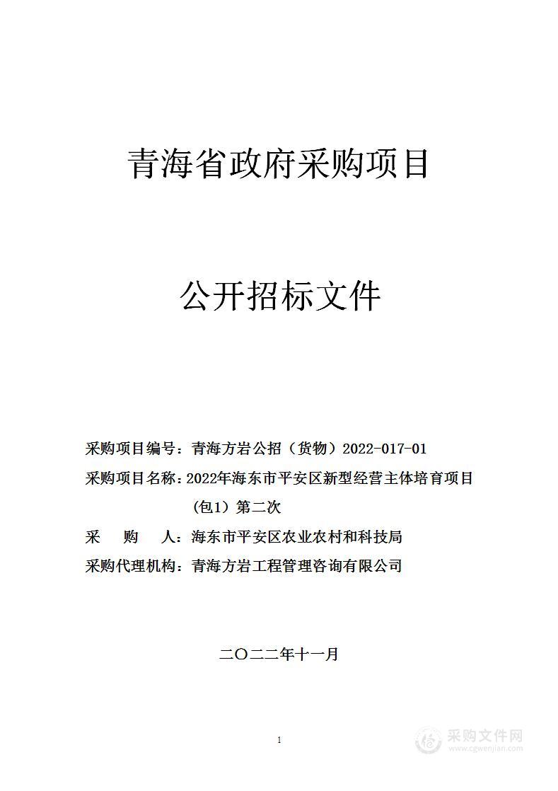 2022年海东市平安区新型经营主体培育项目(包1）